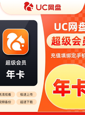 uc浏览器网盘会员年卡超级会员uc网盘无限流畅播12个月
