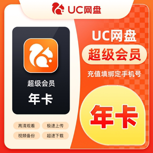 uc浏览器网盘会员年卡超级会员uc网盘无限流畅播12个月