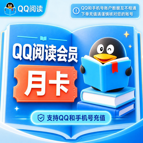 【官方直充】QQ阅读周卡/月卡/季卡/年卡vip会员QQ阅读VIP会员