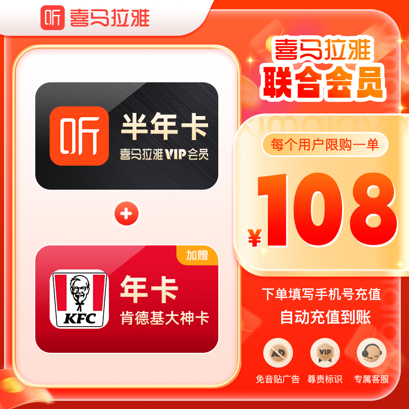 【买一得二】喜马拉雅VIP半年卡+肯德基年卡会员 喜马拉雅FM听书