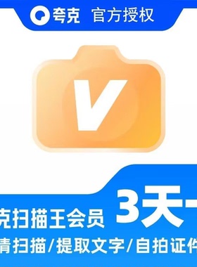 【官方直充】夸克扫描王会员3天卡扫描会员3天 提取文字转Word