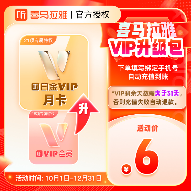 【升级白金VIP】喜马拉雅VIP会员升级喜马拉雅白金vip会员月卡