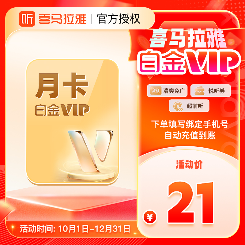 【官方授权】喜马拉雅白金VIP白金会员月卡喜马拉雅白金会员1个月