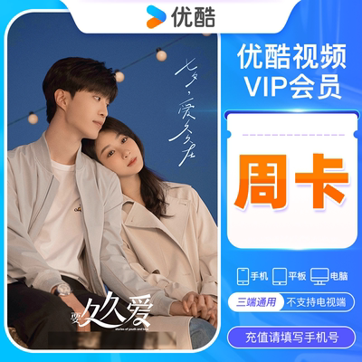 【不支持电视】优酷视频会员周卡 优酷VIP7天 优酷周卡