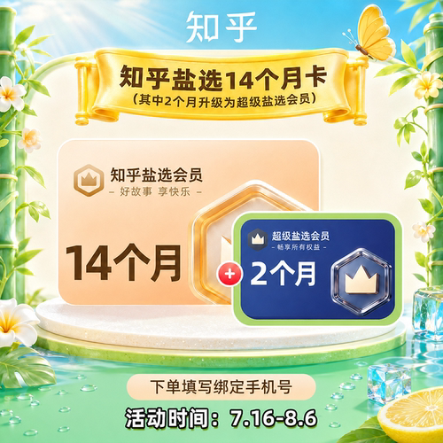 【加赠2个月超级盐选会员】知乎盐选会员年卡 知乎VIP会员12个月