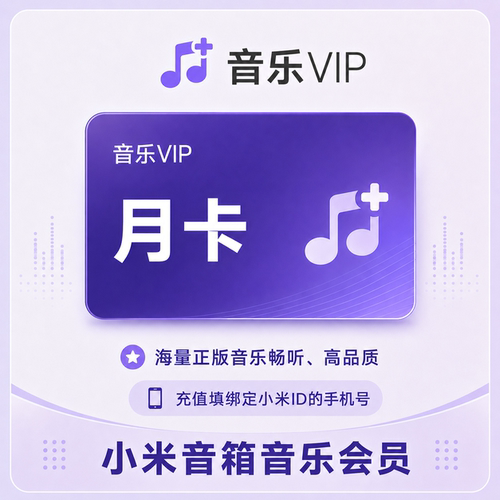 小米音箱音乐会员月卡小爱音响会员1个月VIP小米小爱音箱会员直充