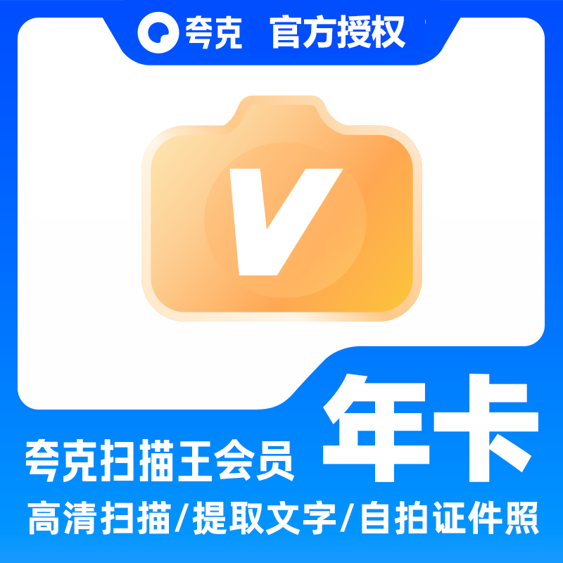 【官方直充】夸克扫描王会员年卡扫描会员年卡 提取文字转Word
