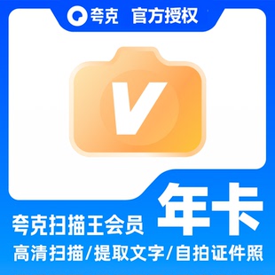 【官方直充】夸克扫描王会员年卡扫描会员年卡 提取文字转Word