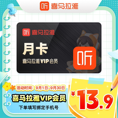 喜马拉雅vip会员月/季/年 喜马拉雅FM会员听书vip 自动充值