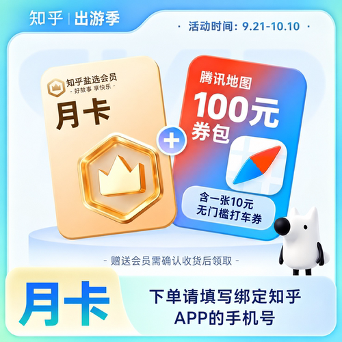 【赠腾讯地图打车券包】知乎盐选知乎VIP会员1个月知乎盐选VIP