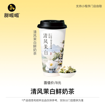 【小程序使用】甜啦啦单品券清风茉白鲜奶茶 自提到店 直充到账
