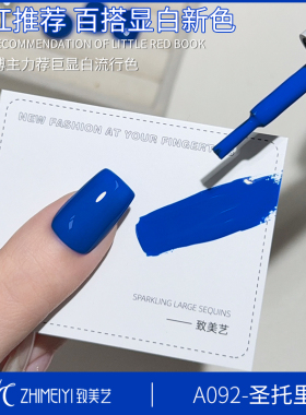致美艺圣托里蓝甲油胶2026年新款美甲流行宝石蓝克莱因蓝色甲油胶