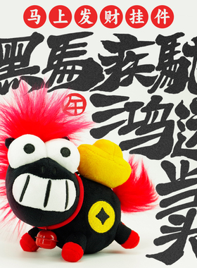 马年吉祥物毛绒玩偶生肖马公仔本命新年礼物钥匙背包挂件手工限定