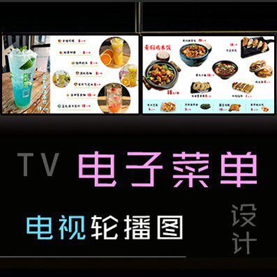 电子菜单轮播图幻灯片动画价格表点餐动态电视gif菜单显示屏设计