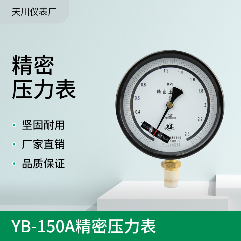 YB-150A精密表上海自仪4厂 6寸表2.5MPa 1.6MPa 0.4级精密压力表