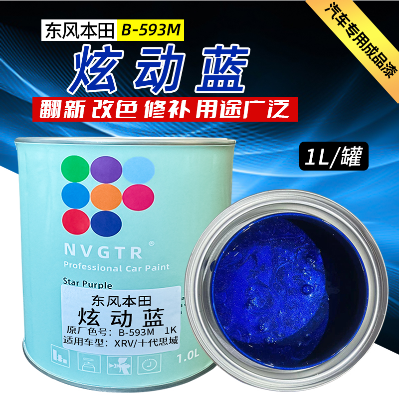 汽车油漆金属漆1K成品漆东风本田XRV/十代思域炫动蓝翻新改色修补