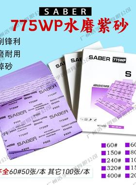 SABER 775WP水磨紫砂汽车打磨砂纸家具玉石抛光耐用耐磨水砂粗细