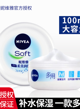 妮维雅柔美润肤霜100ml全身补水保湿滋润乳液面霜护肤正品全家用