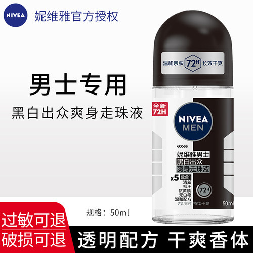 妮维雅男士黑白出众清爽香体走珠