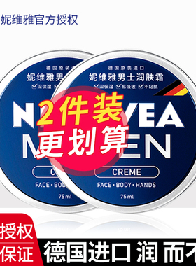 75ml*2妮维雅男士面霜德国进口润肤霜蓝罐乳液补水保湿脸部秋冬季