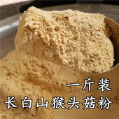 东北长白山猴头粉猴头菇粉猴头蘑菇粉一斤装 包邮