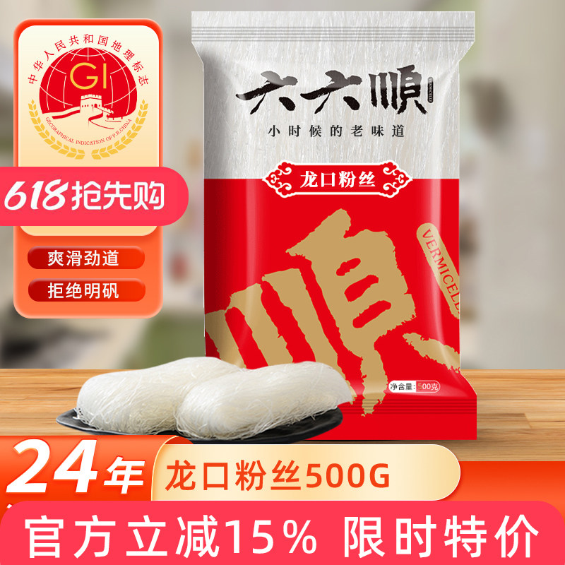 山东特产 六六顺龙口粉丝500g袋装 凉拌粉丝火锅粉丝绿豌豆粉丝