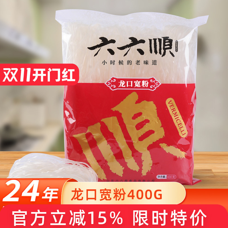 六六顺龙口宽粉山东特产火锅麻辣烫干货粉皮宽粉丝条400g袋装