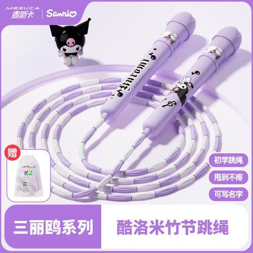 库洛米儿童竹节跳绳小学生专用一年级幼儿园初学中考训练绳