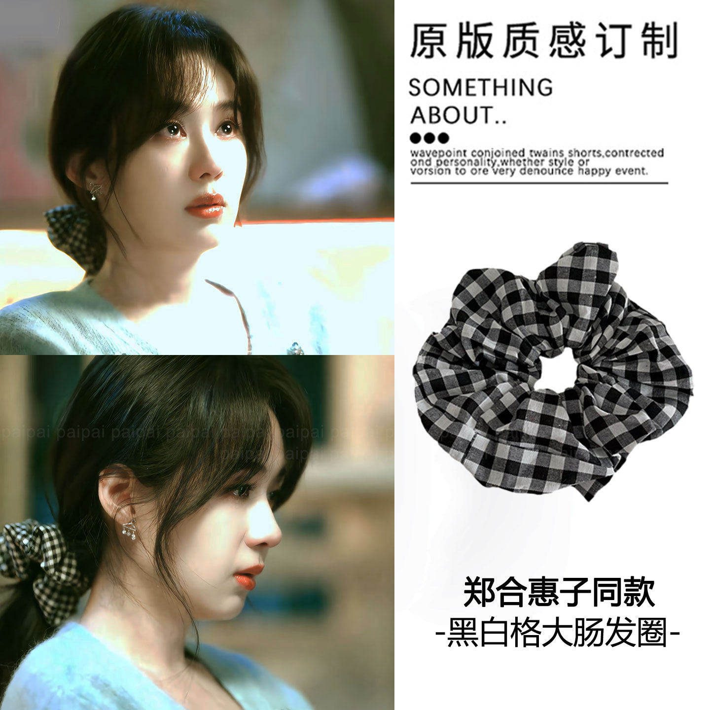 郑合惠子同款黑白格纹大肠发圈