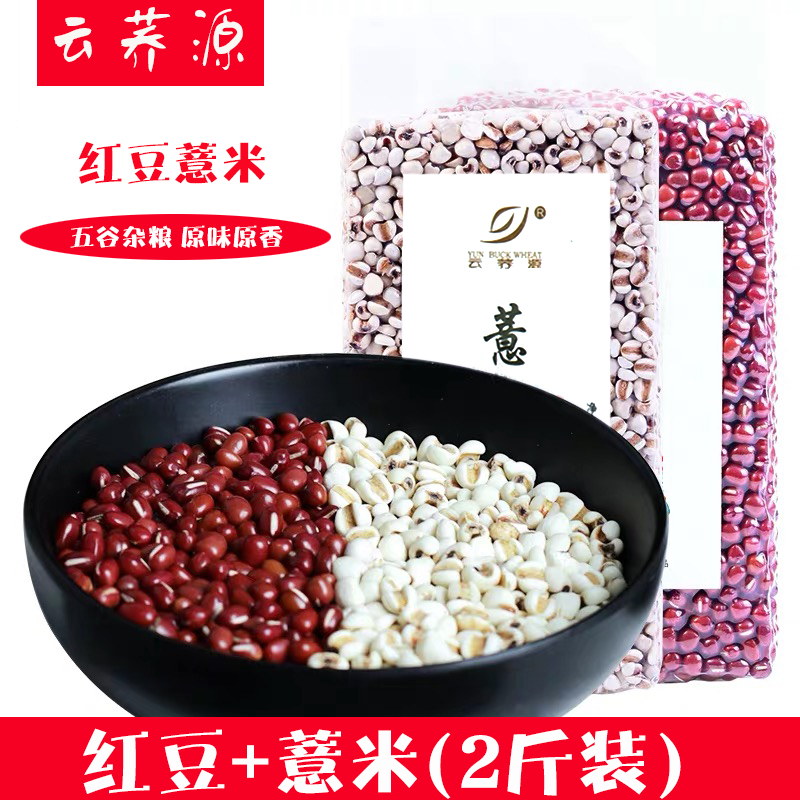 红豆500g+薏米500g云荞源