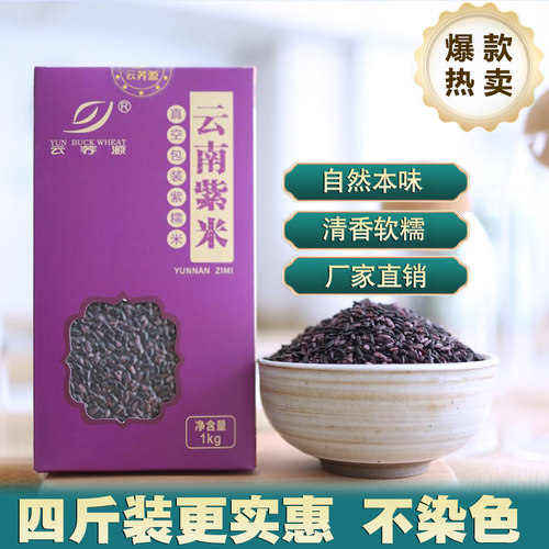 云南紫米4斤紫米紫糯米