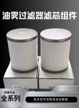 油雾过滤器滤芯组件AM-EL150/250/350/450/550/650/850分离器全新
