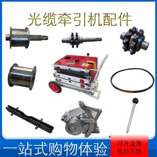 原装光缆牵引机配件变速箱脚轮齿轮轴油门线万向轮链条档杆涨紧轮