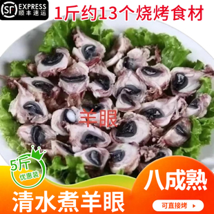 羊眼睛新鲜羔羊羊眼熟食羊杂白水煮熟羊眼珠5 斤爆炒火锅烧烤食材