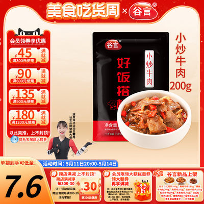 谷言小炒牛肉200g外卖商用料理包