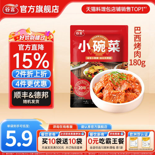谷言小碗菜巴西烤肉180g
