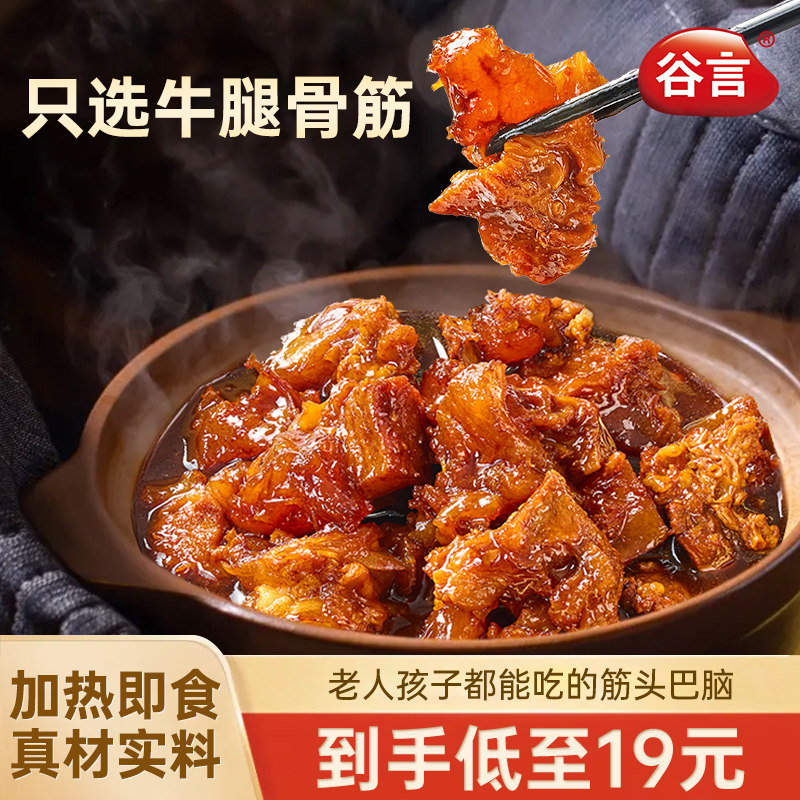 谷言牛筋煲家用牛肉火锅家宴菜懒人筋头巴脑加热即食预制菜免运费