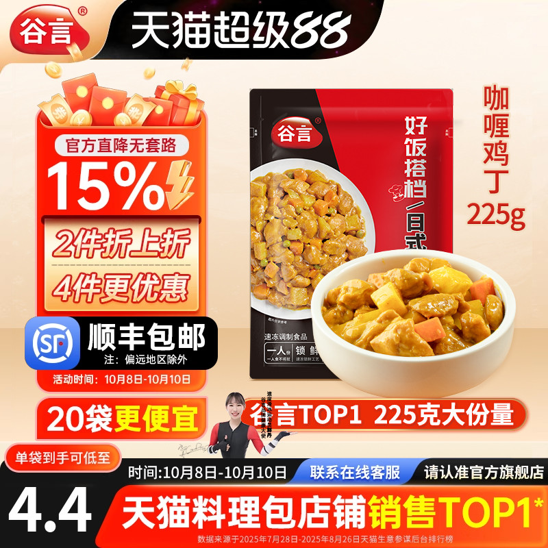 谷言日式咖喱鸡丁225g料理包外卖盖浇饭家用速食鸡肉半成品预制菜