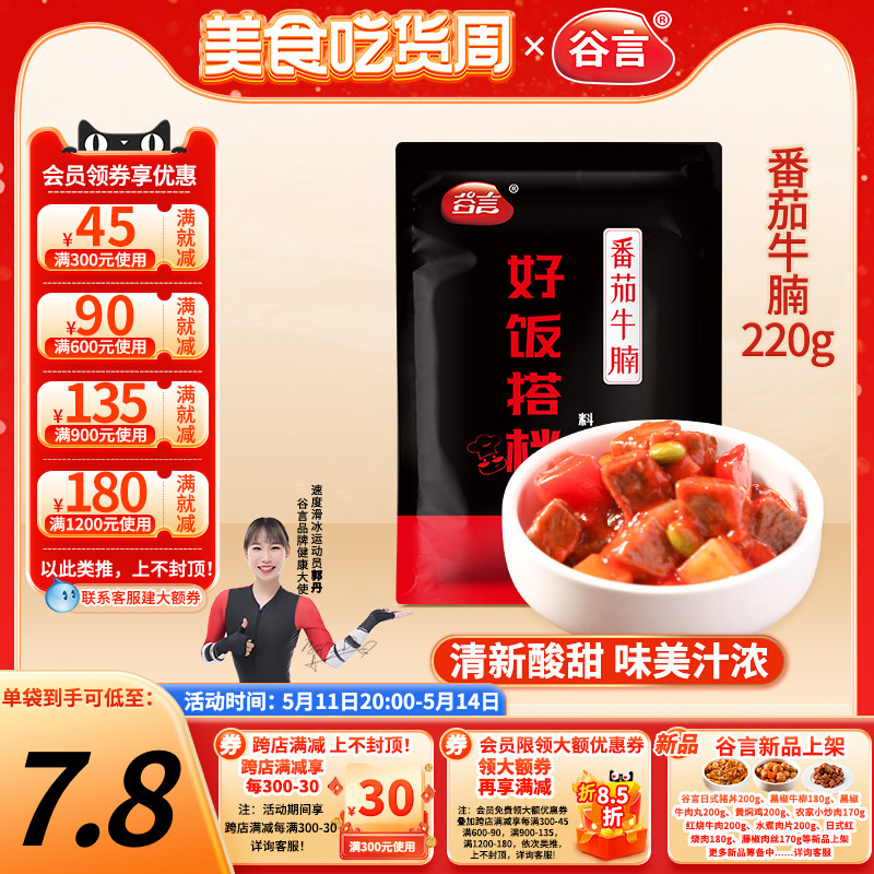 谷言番茄牛腩220g料理包速食商用