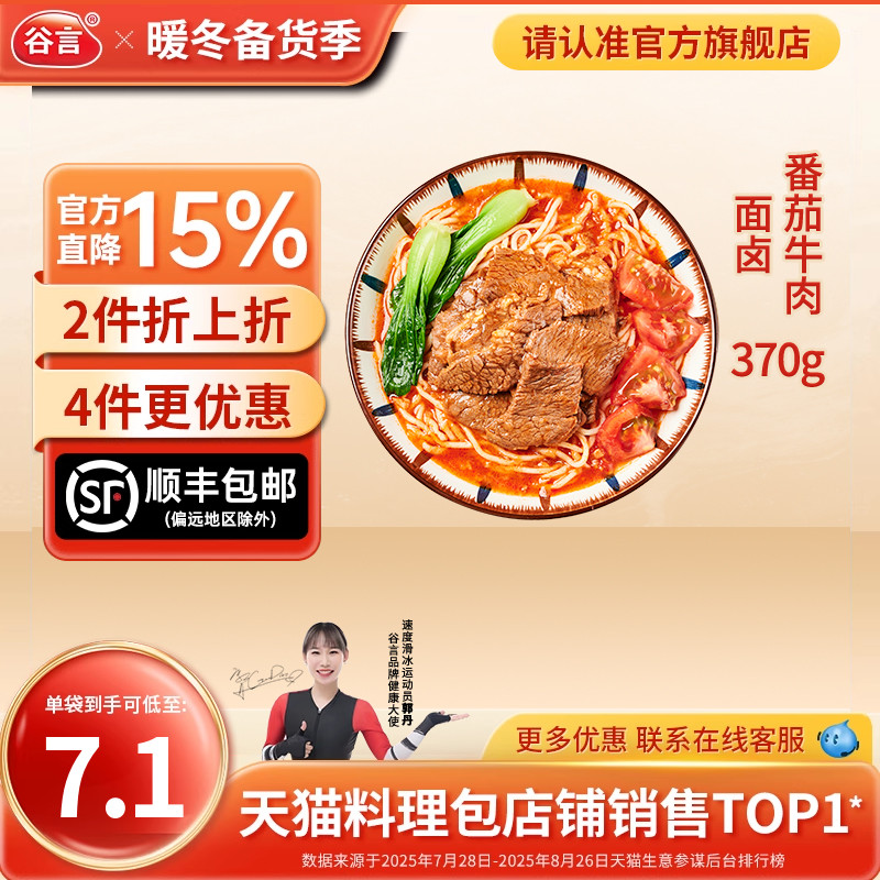 谷言番茄牛肉面卤370g速食酱浇头