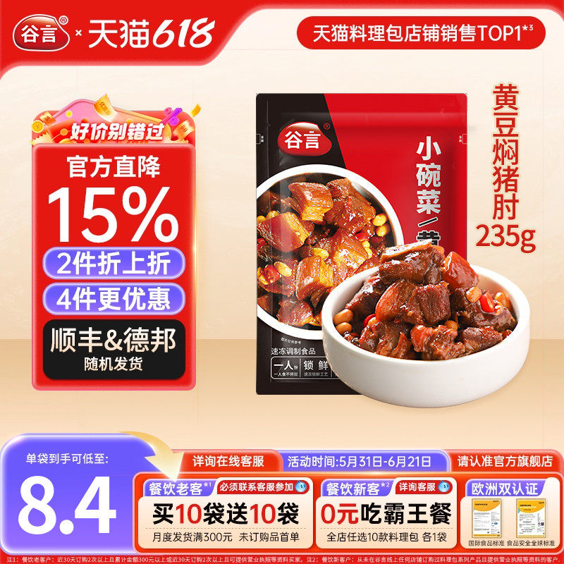 谷言黄豆焖猪肘235g料理包速食简餐盖浇饭牛肉菜肴外卖商用菜肴包