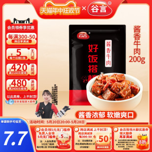 谷言酱香牛肉200g料理包盖浇饭方便速食品家用红烧土豆烧牛肉盖饭