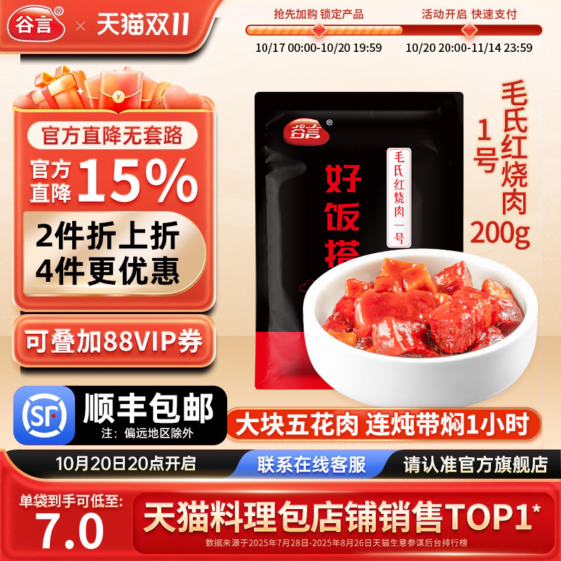 谷言毛氏红烧肉1号料理包速食