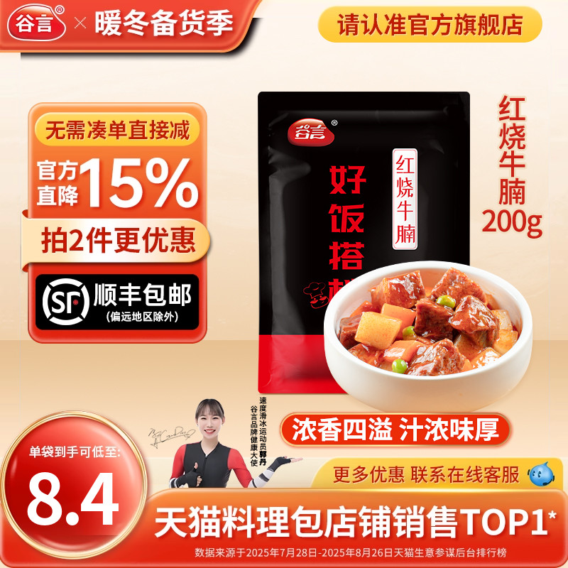 【20袋】谷言红烧牛腩200g料理包
