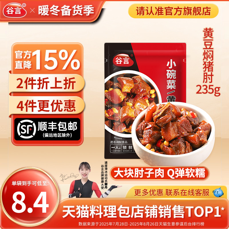 谷言黄豆焖猪肘235g预制菜料理包