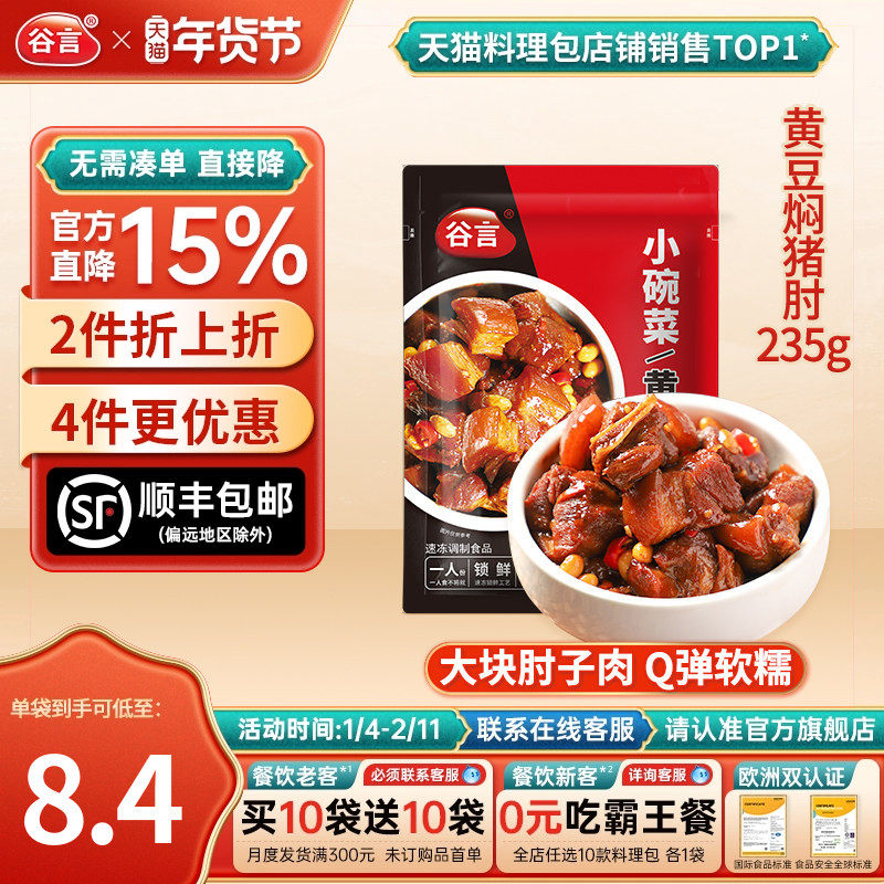 【现货】谷言黄豆焖猪肘235g料理包速食简餐盖饭牛肉菜肴外卖商用,粮油调味/速食/干货/烘焙,自热米饭,淘宝优惠券,粉丝福利购,淘宝优惠卷