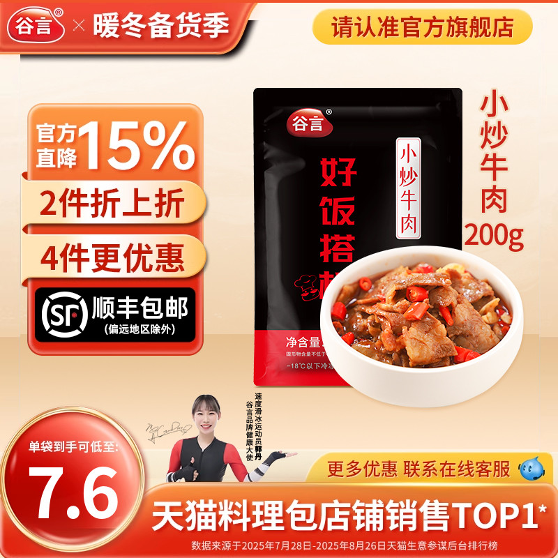 谷言小炒牛肉200g外卖商用料理包