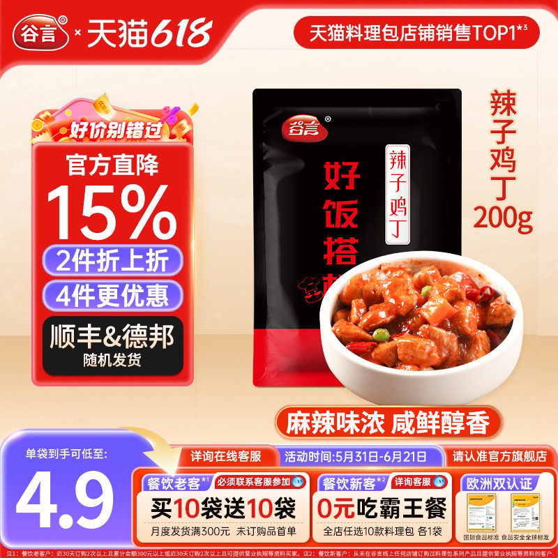 谷言辣子鸡丁200g10袋料理包盖浇饭冷冻半成品鸡肉拌饭速食盖饭料