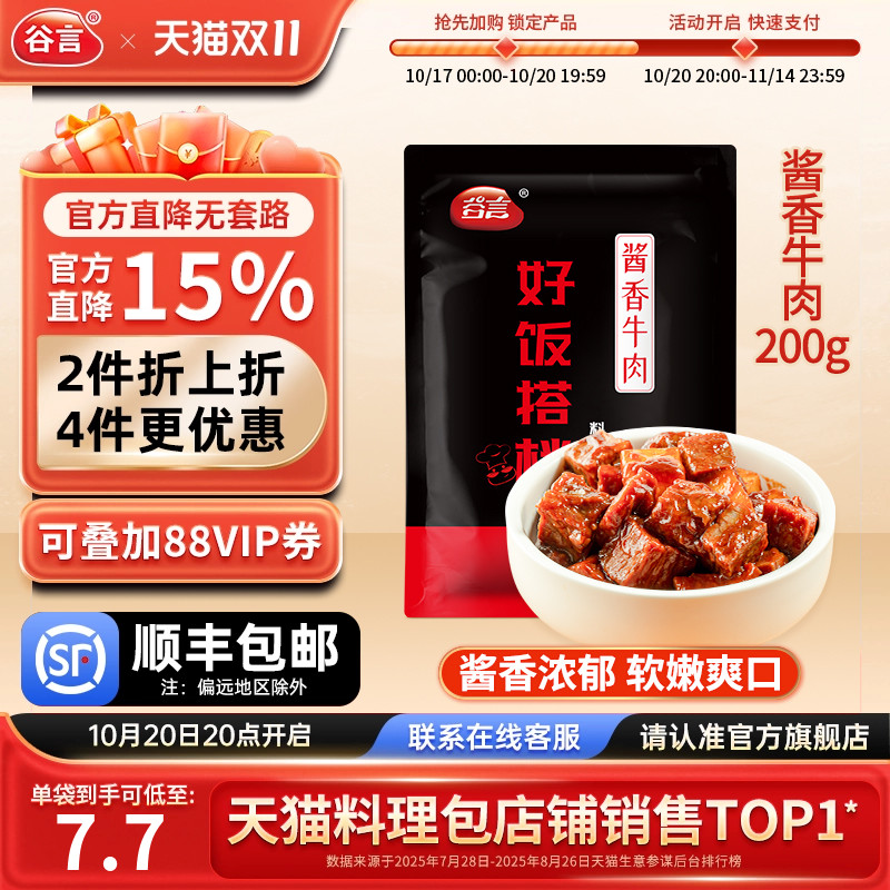 谷言酱香牛肉料理包200g方便速食