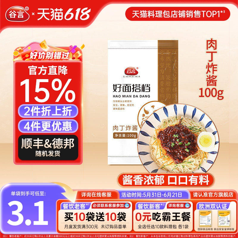 谷言面卤肉丁炸酱100g10袋面条炸酱面臊子速食料理包浇头拌面酱料